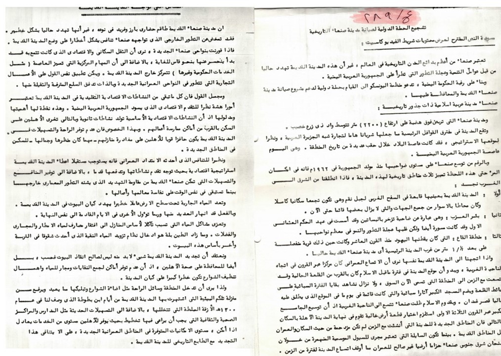 تشجيع الحملة الدولية لصيانة مدينة صنعاء التاريخية 